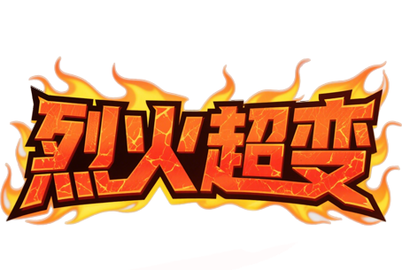 游戏版本名称