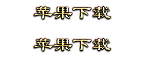 苹果下载